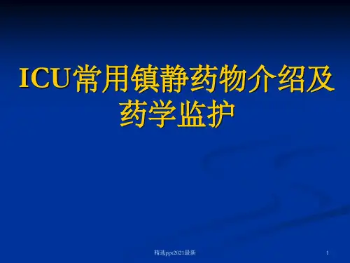 ICU常用镇静药物介绍及药学监护PPT课件