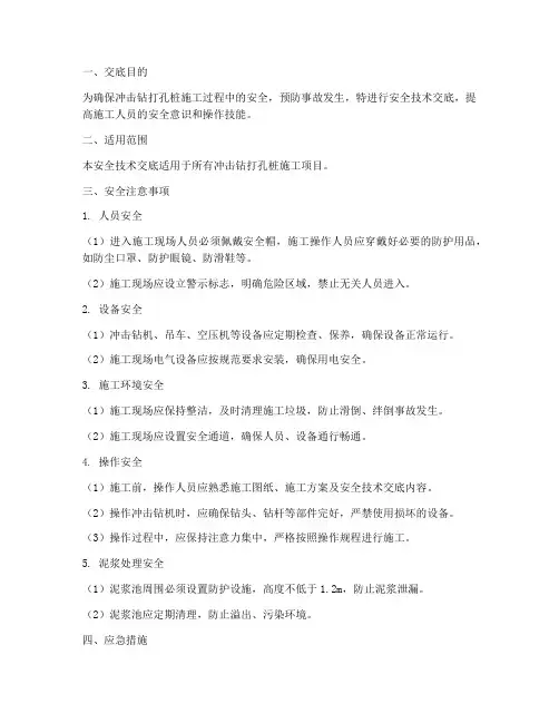 冲击钻打孔桩安全技术交底模板