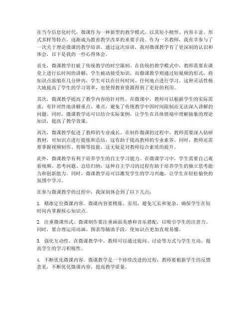 教师讲理论微课心得体会