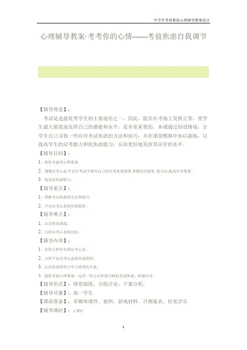心理辅导教案《考考你的心情考前焦虑自我调节》
