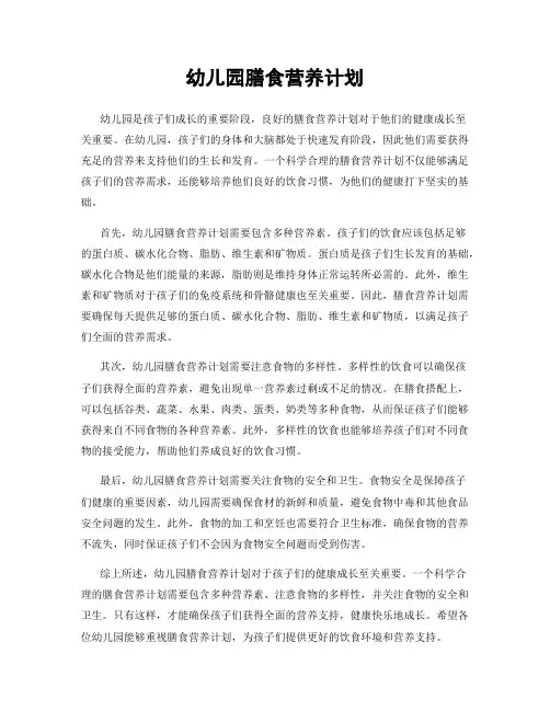 幼儿园膳食营养计划