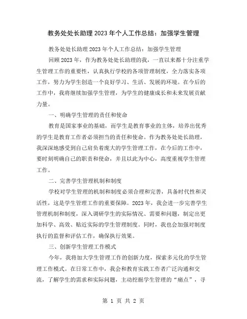 教务处处长助理2023年个人工作总结：加强学生管理
