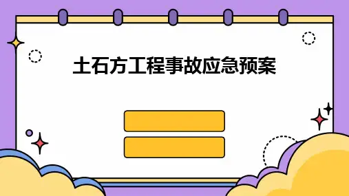 土石方工程事故应急预案
