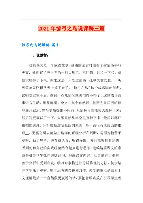 2021年惊弓之鸟说课稿三篇