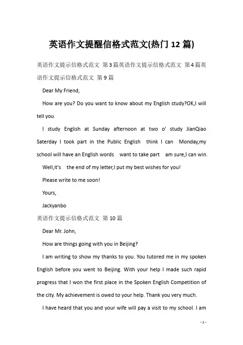 英语作文提醒信格式范文(热门12篇)
