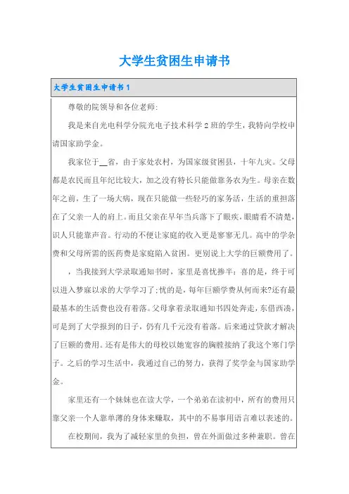 (word版)大学生贫困生申请书