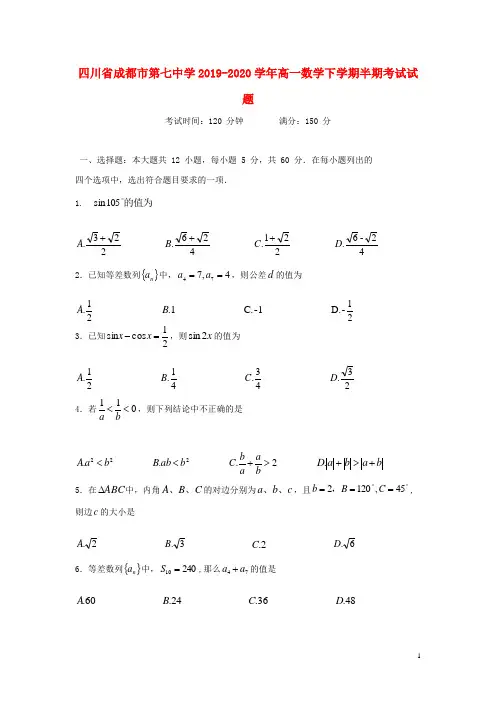 四川省成都市第七中学2019_2020学年高一数学下学期半期考试试题