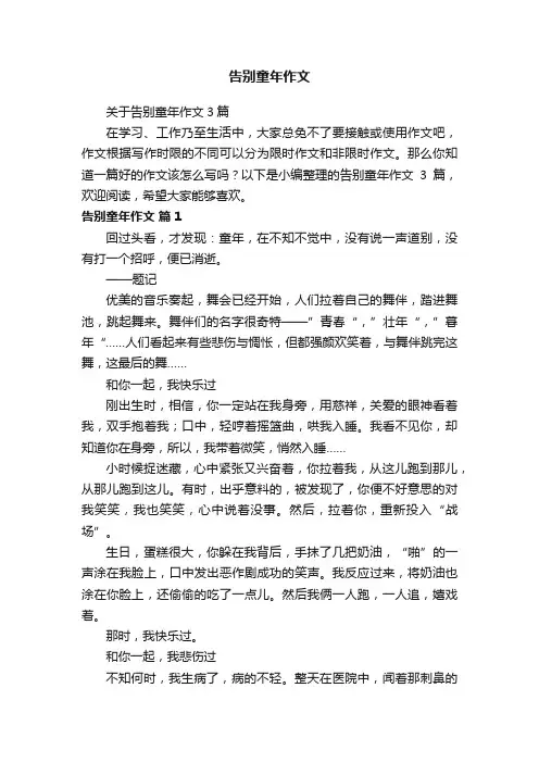 关于告别童年作文3篇