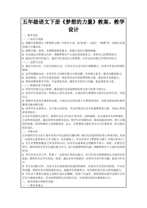 五年级语文下册《梦想的力量》教案、教学设计