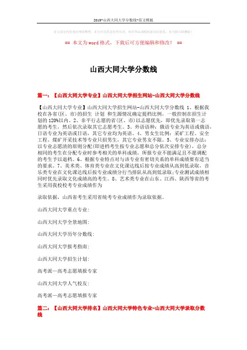 2019-山西大同大学分数线-范文模板 (10页)