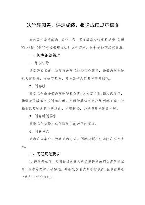 法学院阅卷、评定成绩、报送成绩规范标准