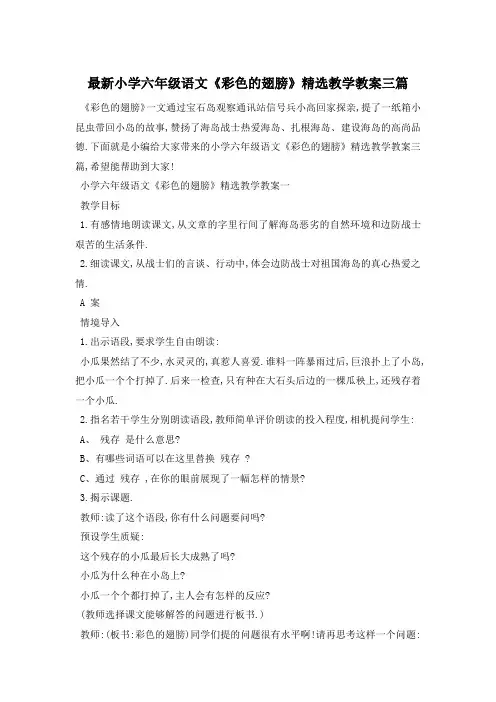 最新小学六年级语文《彩色的翅膀》精选教学教案三篇