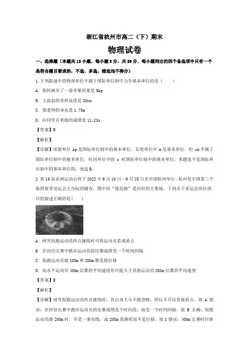 浙江省杭州市高二下学期期末考试物理---精校解析Word版
