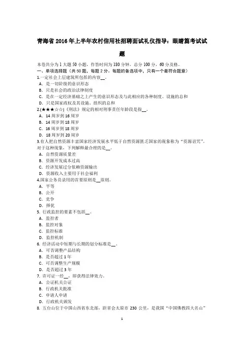 青海省2016年上半年农村信用社招聘面试礼仪指导：眼睛篇考试试题
