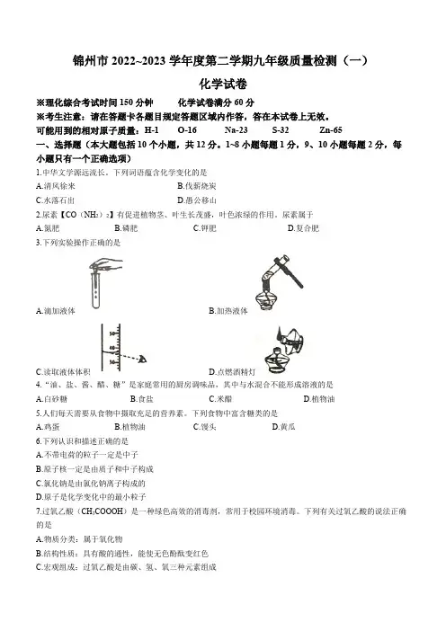 2023年辽宁省锦州市中考一模化学试题(含答案)