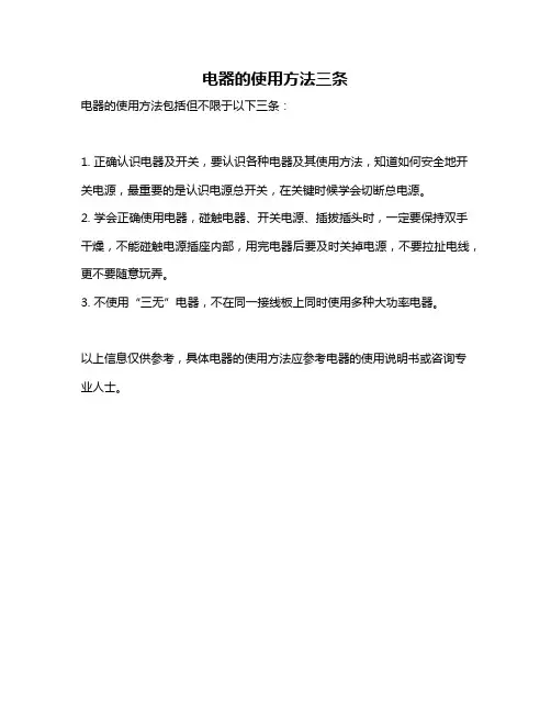电器的使用方法三条