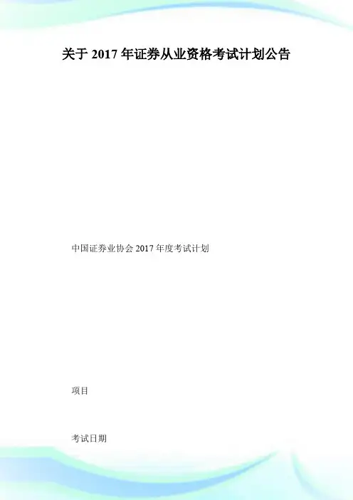 关于2017年证券从业资格考试计划公告.doc