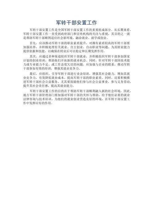 军转干部安置工作