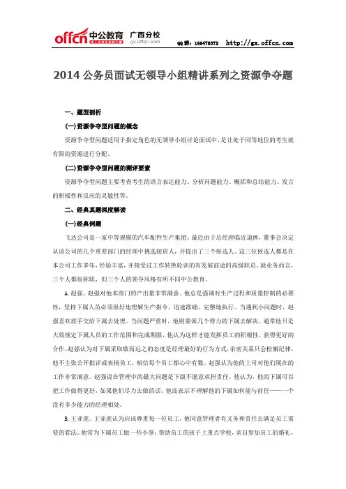 2014公务员面试无领导小组精讲系列之资源争夺题
