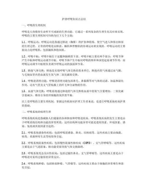护理呼吸知识点总结