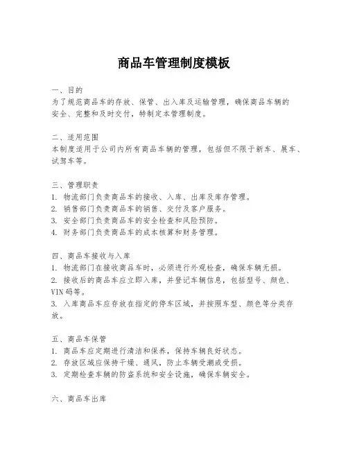 商品车管理制度模板