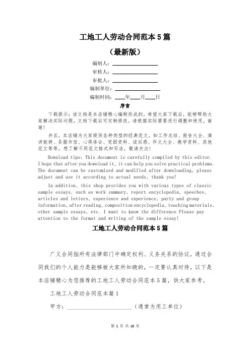 工地工人劳动合同范本5篇