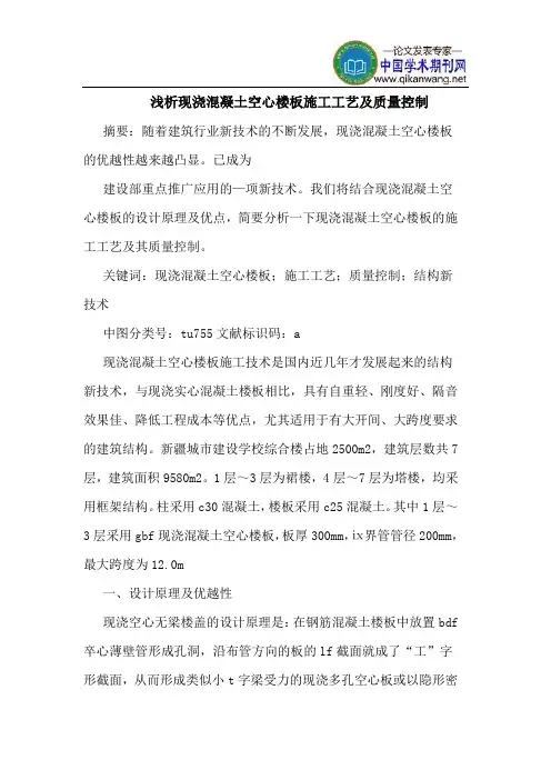 现浇混凝土空心楼板施工工艺及质量控制