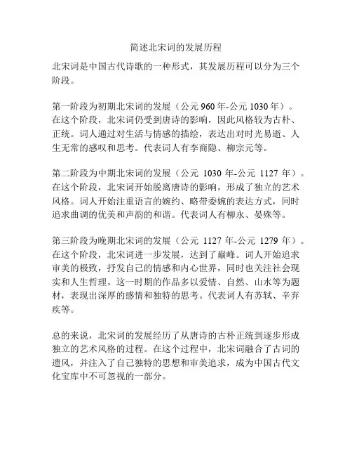 简述北宋词的发展历程