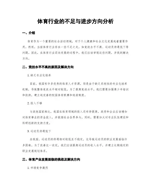 体育行业的不足与进步方向分析