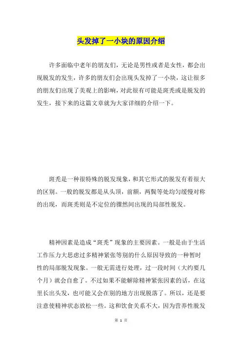 头发掉了一小块的原因介绍