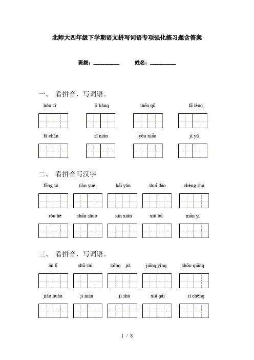 北师大四年级下学期语文拼写词语专项强化练习题含答案