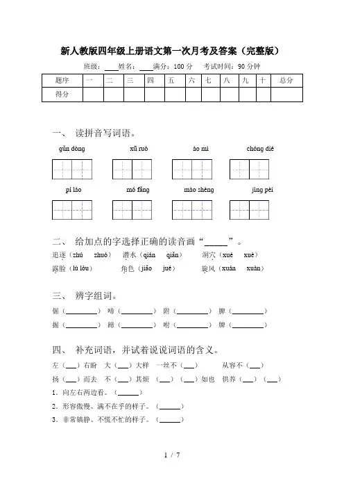 新人教版四年级上册语文第一次月考及答案(完整版)