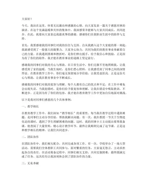 感恩同事的演讲稿教师