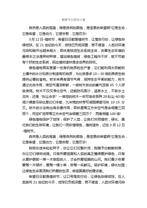 植树节主持词4篇_主持词_