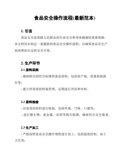 食品安全操作流程(最新范本)