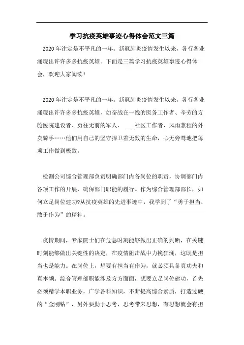学习抗疫英雄事迹心得体会范文三篇