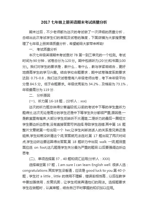 2017七年级上册英语期末考试质量分析