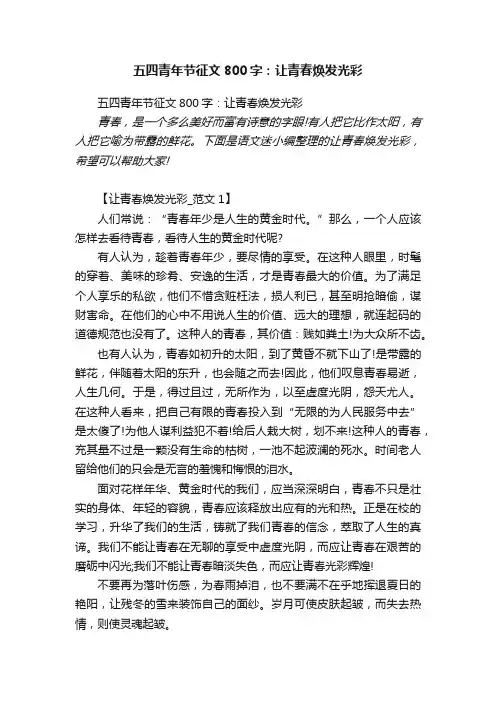 五四青年节征文800字：让青春焕发光彩