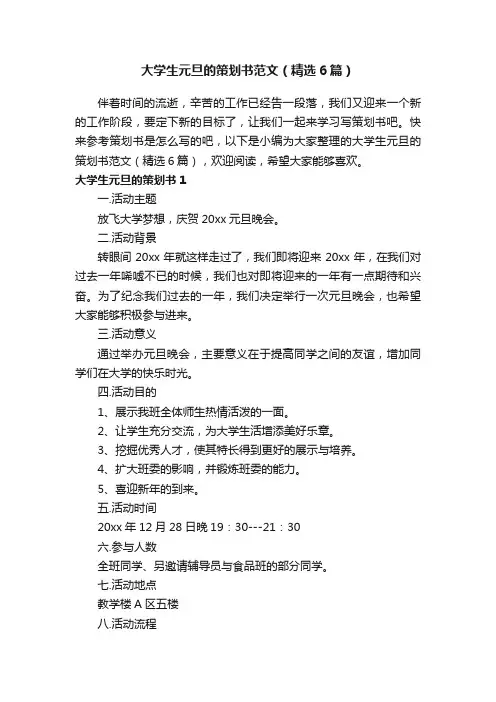 大学生元旦的策划书范文（精选6篇）