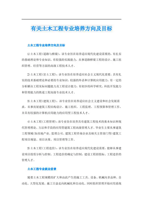 有关土木工程专业培养方向及目标