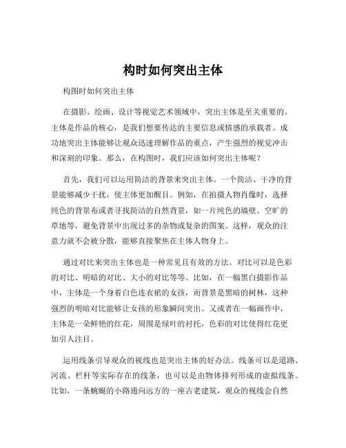 构时如何突出主体