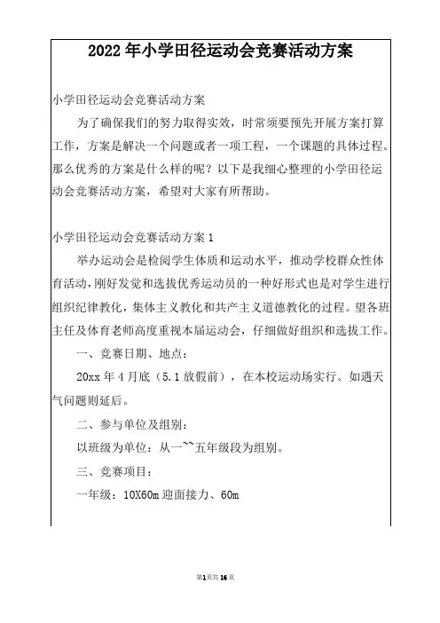 2022年小学田径运动会竞赛活动方案