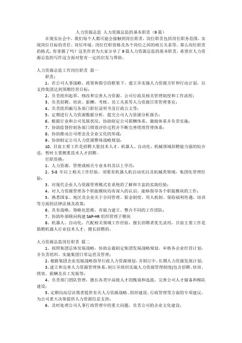 人力资源总监 人力资源总监的基本职责(9篇)