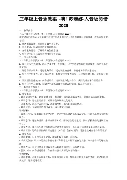 三年级上音乐教案-噢!苏珊娜-人音版简谙2023