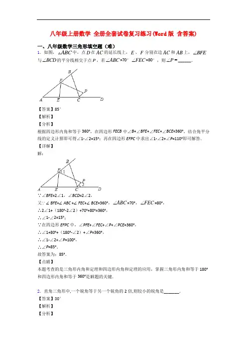 八年级上册数学 全册全套试卷复习练习(Word版 含答案)
