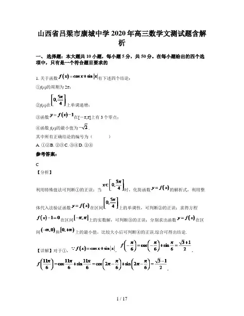 山西省吕梁市康城中学2020年高三数学文测试题含解析