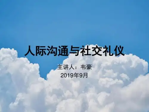362609 人际沟通与社交礼仪