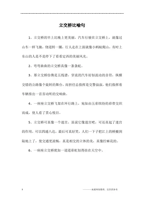 立交桥比喻句