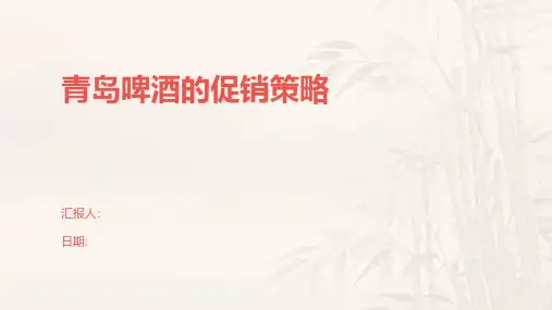 青岛啤酒的促销策略