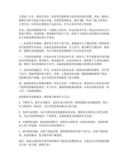 电信竞岗演讲稿范文